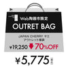 ！[70%OFF 陶器市SALE] JAPAN CHERRY ヤエ アウトレット 福袋 4点セット