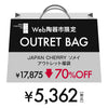 ！[70%OFF 陶器市SALE] JAPAN CHERRY ソメイ アウトレット 福袋 3点セット