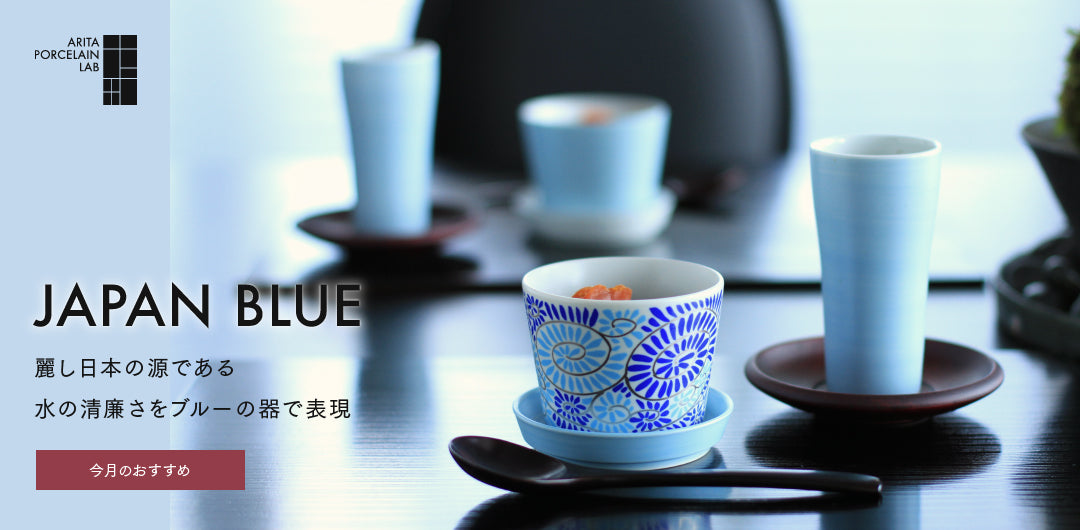 ARITA PORCELAIN LAB [公式オンラインストア]